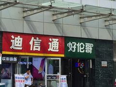 -好伦哥比萨烤肉自助(马家堡店)