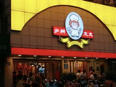-庐州太太(CBD店)