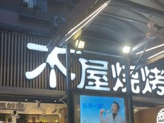 -木屋烧烤(白石洲店)