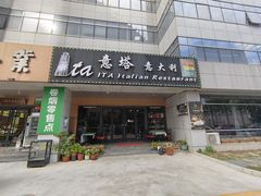 -ITA·意塔意大利餐厅(亦庄店)