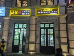 门面-捷信牛奶甜品世家(柳巷店)