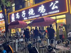 -高子烧鸡公(五里堆路店)