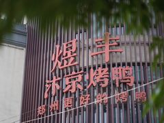 -煜丰汴京烤鸭(福彩路店)