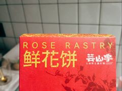 -芸山季·云南野生菌火锅(人民广场来福士店)