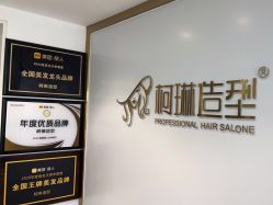-柯琳造型直营店