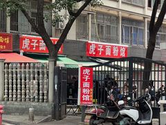 -虎子面粉馆(五一东村店)