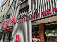 -姜家味锅贴小海鲜