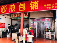 门面-求生煎包(武夷小区店)