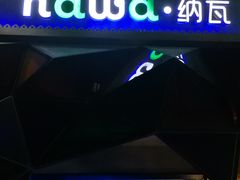 -纳瓦新疆菜(银都店)