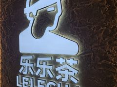 -LELECHA乐乐茶(王府井喜悦店)