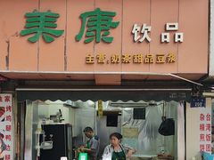 -美康饮品(羊子巷店)