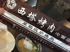 -韩风烤牛肉冷面店