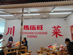 -馬伍旺川菜(金象城店)