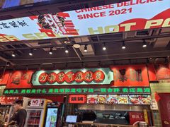 -文立新麻辣烫(合生汇21街区店)