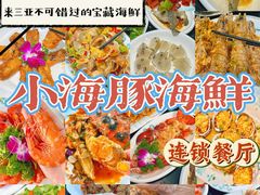 -小海豚·老字号海鲜餐厅(三亚湾店)