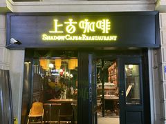 门面-上古咖啡ShadowCafe&Reastaurant(哈尔滨中央大街店)