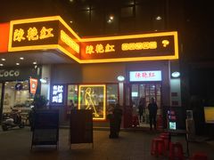 门面-陳艳红火锅(港汇店)
