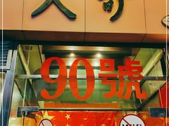 门面-大哥餐厅(西城花园店)