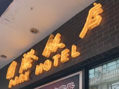 门面-国际饭店·帆声西饼屋(黄河路店)