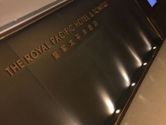 -香港皇家太平洋酒店