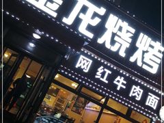 门面-金龙烧烤·牛肉面(西塔店)