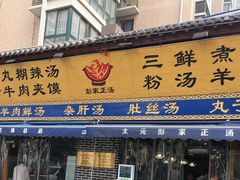 门面-太元彭家正汤(太元路总店)