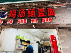 门面-荣昌铺盖面(武陵路店)