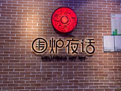 -围炉夜话·潮汕卤水火锅(榕江店)