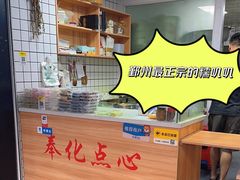 -奉化点心(呼童街店)