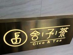 -舍予茶(桂林路店)
