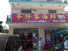 门面-琼大师东方烤乳猪(亚特兰蒂斯店)
