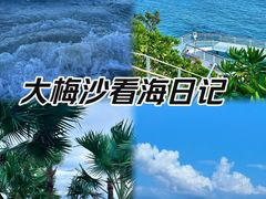 -大梅沙海滨公园