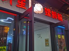 门面-柳星螺蛳粉(长业天悦城店)