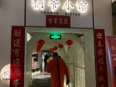 门面-桐爷小馆(广渠门店)