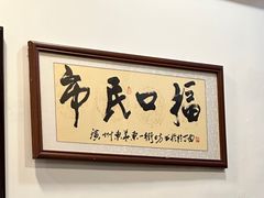 -恩宁刘福记(东华东路店)