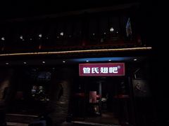 -管氏翅吧(护国寺店)