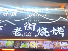 -老街烧烤大排档·地道湖北菜·龙虾馆(汉口火车站店)