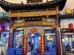 -大傻徽菜园·中国徽菜大师(老街店)