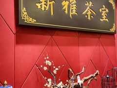 -新雅粤菜馆(南京东路店)