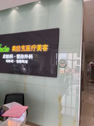 点击看大图 -奥拉克(天津)医疗美容门诊