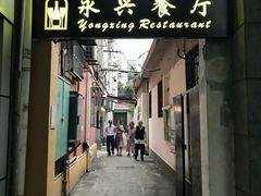 门面-永兴餐厅(复兴中路店)