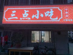门面-三点小吃(山大店)