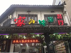 门面-家的味道餐厅·新鲜实惠