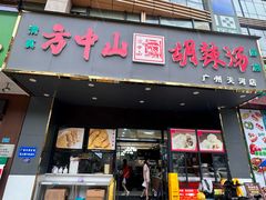 -方中山胡辣汤(天河区店)