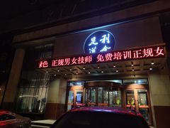 -利金足道(前进大街店)