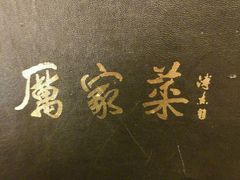 -厉家菜(德胜门总店)
