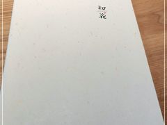 -初花·日本料理