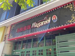 -玛格萝妮比萨屋(陆家浜路店)