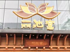 -丽池宫韩式汗蒸会馆(华灯坊店)