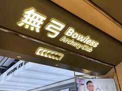 -無弓射箭俱乐部(领展中心城店)